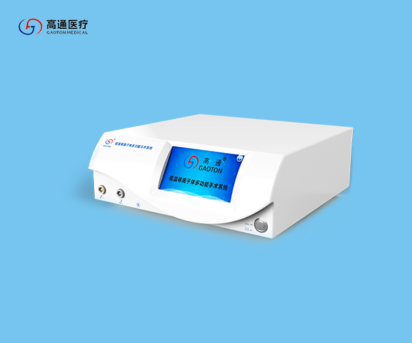 低溫等離子體多功能手術系統(tǒng)