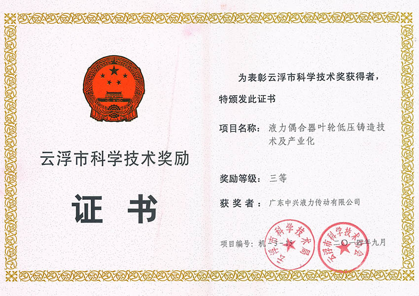 14年市科技進步獎三等獎(液力偶合器葉輪低壓鑄造技術及產業化)